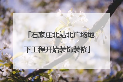 石家庄北站北广场地下工程开始装饰装修